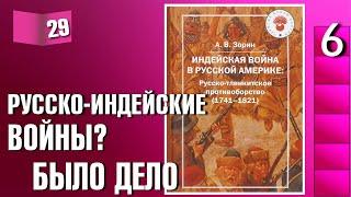 Книжный разбор 29 - "Индейская война в русской Америке" (Зорин А.)