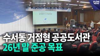 수서동 거점형 공공도서관, 26년 말 준공 목표 [강남] 딜라이브 뉴스