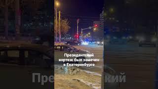 В Екатеринбурге был замечен кортеж Путина #екатеринбург #путин #кортеж