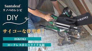 【DIY】サイコーです！コードレス卓上スライド丸鋸