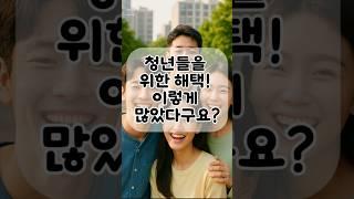“이렇게 많은데… 왜 아무도 안 알려줘?” 청년 혜택 TOP3 (2025)#머니큐 #돈되는정보 #생활정보 #청년내일자축#청년도약계좌#일자리도약장려금