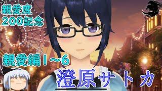 【スクスト2】親愛編1～6「澄原サトカ」【ゆっくり実況】