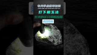 灯下相玉法，翡翠原石 灯光的区分、理解、应用！ #翡翠 #jade #玉 #翡翠知识 #炎黄珠宝