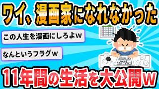 【2ch面白いスレ】漫画家を目指した俺が崩壊するまでを粛々と語る