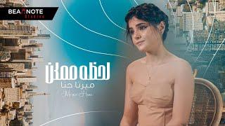 2022 | ميرنا حنا - لحظة ممكن | MERNA HANNA - LAHTHA MOMKIN