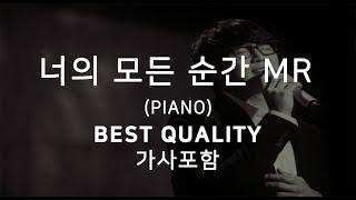 성시경 - 너의 모든 순간 피아노 MR 가사포함 (BEST QUALITY)