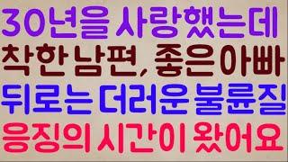 [구독자 사연] 무려 30년을 믿고 사랑했는데 가족 앞에선 착한 남편, 좋은 아빠 그러면서 뒤로는 더러운 불륜질? 이제 피로 물들 응징의 시간이 왔어요