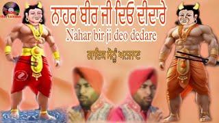 baba Vadbhag singh ji (official video) New sabad 2024 || nahar beer ji deo dedare ||sonu anjaan