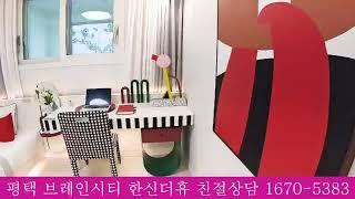 평택 브레인시티 한신더휴 아파트 전문상담 :1670-5383