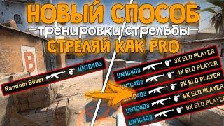 ТОПОВЫЙ СПОСОБ ТРЕНИРОВКИ СТРЕЛЬБЫ В КС ГО // УЧИМСЯ СТРЕЛЯТЬ КАК PRO