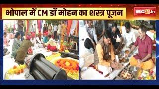 CM Mohan Yadav LIVE: विजयादशमी के मौके पर भोपाल में CM मोहन कर रहे शस्त्र पूजा। देखिए..