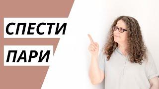 Как да УПРАВЛЯВАМЕ ПАРИТЕ СИ? (Пестене на пари)