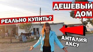 ДЕШЁВЫЙ ЧАСТНЫЙ ДОМ В ДЕРЕВНЕ В  АНТАЛИИ. Реально ли купить? Район Аксу/ Рядом Кепез Анталия