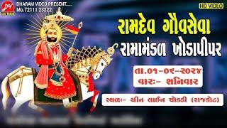 LIVE રામદેવ ગૌસેવા રામામંડળ ખોડાપીપર 01-06-2024 #RAJKOT @Dharam_video