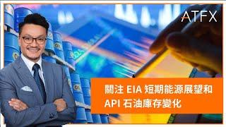 關注 EIA 短期能源展望和 API 石油庫存變化