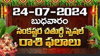 Daily Panchangam and Rasi Phalalu Telugu | 24rd July 2024 Wednesday | Bhakthi Samacharam