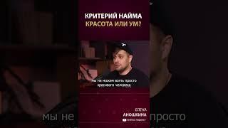 А какой сотрудник эффективнее: красивый или умный? #shorts #бизнес