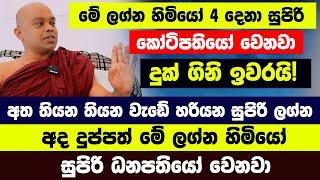 අදින් පස්සේ මේ ලග්න හිමියෝ 4 දෙනා සුපිරි කෝටිපතියෝ වෙනවා දුක් ගිනි ඉවරයි! සුපිරි ධනපතියෝ වෙනවා