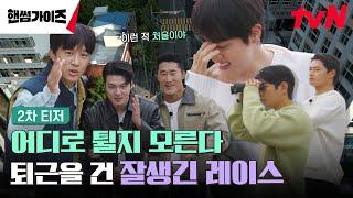 [2차 티저 FULL] 퇴근을 건 숨 막히는 레이스의 시작! 단, 어디로 튈 지 모른다? #핸썸가이즈 EP.0