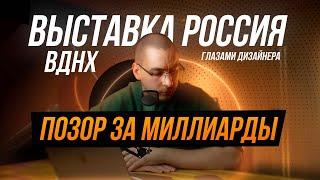 Выставка «Россия» на ВДНХ. Когда деньги есть, а вкуса нет.