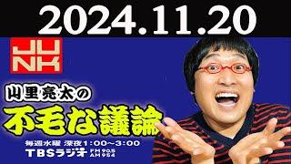 山里亮太の不毛な議論 2024年11月20日