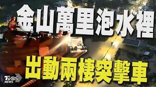 金山萬里泡水裡 出動兩棲突擊車｜TVBS新聞 @TVBSNEWS01