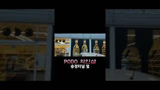 송정 PODO 와인샵  "주차편리" "가격저렴"