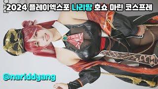 나리땽 직캠 2024 플레이엑스포 홀로라이브 호쇼 마린 코스프레 포토타임 Nariddyang 4k 60p fancam PlayX4 Houshou Marine Cosplay