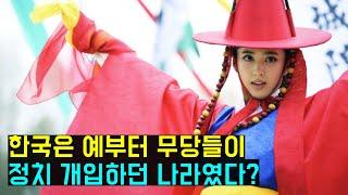 한국 무당과 무속신앙의 역사(The history of korean shamanism)