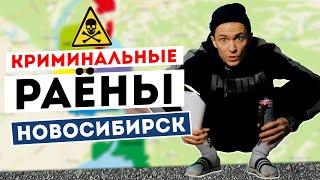 Криминальные районы Новосибирска! Где не стоит покупать квартиру?