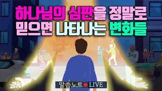 하나님의 심판을 정말로 믿으면 나타나는 변화들 | 조정민목사 | 말씀노트 LIVE (시편 75편)