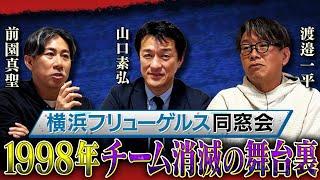 【横浜フリューゲルス同窓会】前園真聖が山口素弘、渡邉一平と一緒に入団当時の事からチーム消滅の舞台裏までを赤裸々に語る！