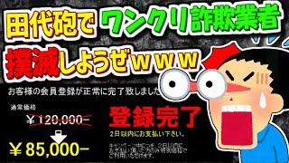 【2ch伝説の祭り】ワンクリック詐欺業者“撲滅祭り”【ゆっくり解説】