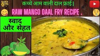 कच्चे आम वाली दाल फ्राई | raw mango daal fry recipe . Dal recipe |