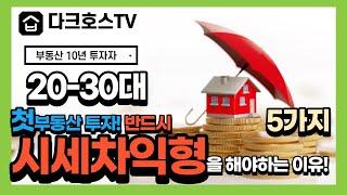 20-30대 직장인! 부동산 첫투자는 무조건 시세차익형을 해야하는 5가지 이유[feat. 직장인재테크,직장인 부동산투자, 직장인 부동산재테크, 직장인 돈 모으기]