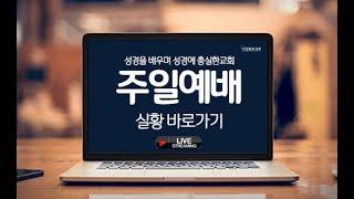 나성북부교회 주일예배 유경재목사 | 창세기 12:10-20 믿음의 여정 | 2021-5-30