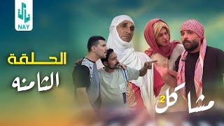 (مسلسل مشاكل الجزء الثاني) الحلقه الثامنه مهدي يريد يكتل كزاره 