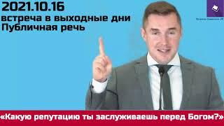 25 10 16 — встреча в дни, 2021 10 16 — Русский 1