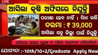 Odisha Agriculture Department New Rew Recruitment 2024 ! 10th Pass Apply Now ! Odisha Govt Jobs 2024