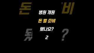 [병원 개원] 병원 매출보다 더 중요한 건 이것! ㅣ 병원 경영 ㅣ비용 관리