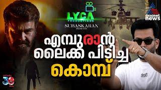 ആവശ്യം എമ്പുരാനോ ലൈക്കയ്ക്കോ? ബുക്ക് മൈ ഷോയിൽ ലക്ഷങ്ങൾ കാത്തിരിക്കുന്നു| Empuraan | Lyca Productions