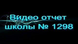 Школа №1298, Куркино, Москва