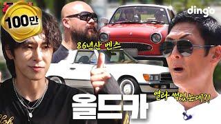 합쳐서 125살! 취미계의 끝판왕 올드카 환자 모셔봄  l [동대표] EP.10