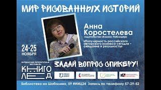 Анна Коростелева | Популярность российского авторского комикса | Комикс Паблишер