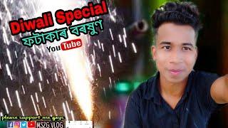 Diwali special Dhamakaফটাকাৰ বৰষুণ vlog no15∆By MSZG VLOGS 