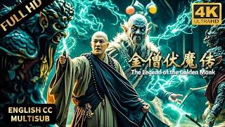 必看！降妖玄幻片！佛骨舍利无数人觊觎，降魔武僧大师护送珍宝！#古装 #悬疑 #movie #玄幻