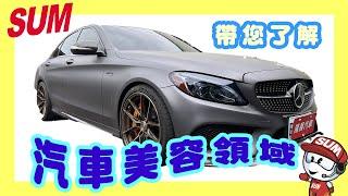 【SUM汽車教室】您的愛車美容了嗎?小美容 大美容 鍍膜 包膜 該選哪一種???