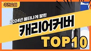 2024년 많이 팔린 캐리어커버 추천순위 TOP10