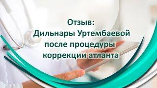 Отзыв после процедуры коррекции атланта (первого шейного позвонка)