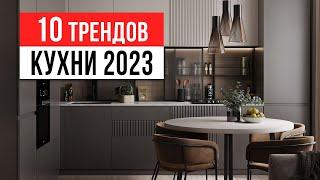 ЗАБУДЬ ПРО БЕЛЫЕ КУХНИ   10 трендов интерьера кухни 2023-2024